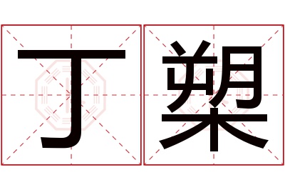 丁槊名字寓意