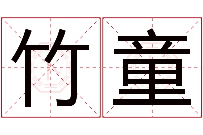 竹童名字寓意