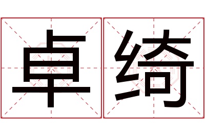 卓绮名字寓意