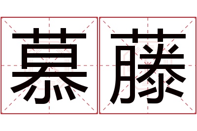 慕藤名字寓意