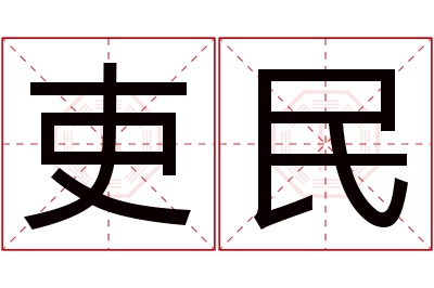 吏民名字寓意 吏民名字寓意
