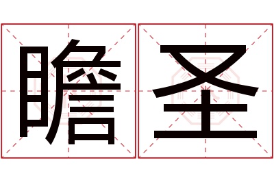 瞻圣名字寓意 瞻圣名字寓意