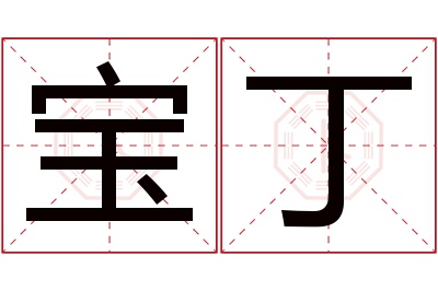 宝丁名字寓意 宝丁名字寓意