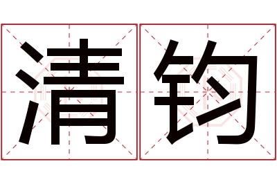 清钧名字寓意