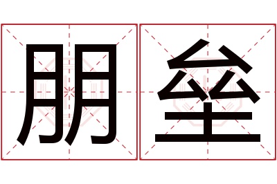 朋垒名字寓意