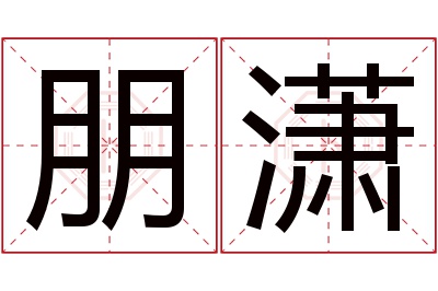 朋潇名字寓意