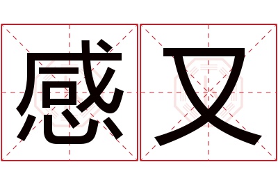 感又名字寓意