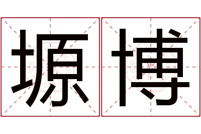 塬博名字寓意 塬博名字寓意