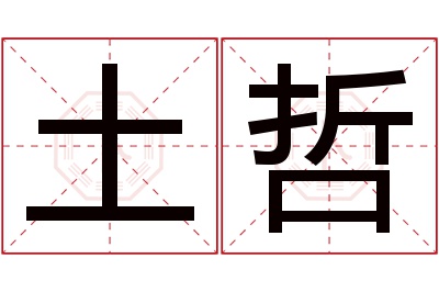 土哲名字寓意 土哲名字寓意