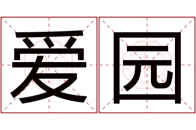 爱园名字寓意