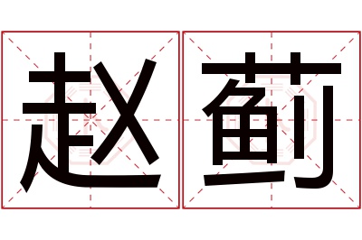 赵蓟名字寓意