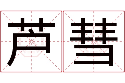 芦彗名字寓意