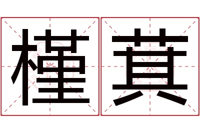 槿萁名字寓意 槿萁名字寓意