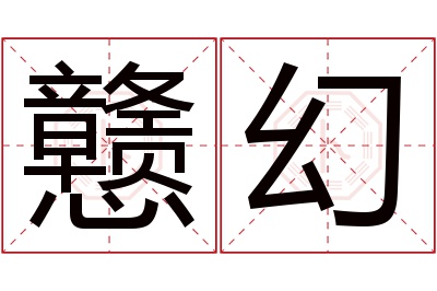 戆幻名字寓意