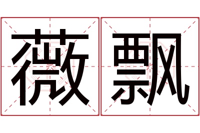 薇飘名字寓意