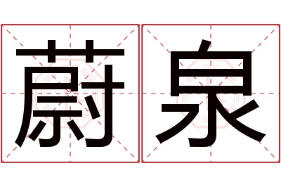 蔚泉名字寓意 蔚泉名字寓意