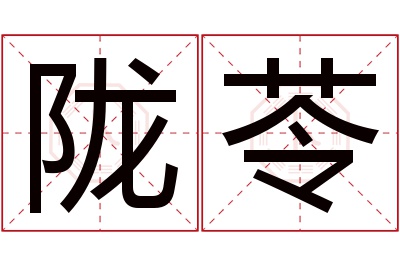 陇苓名字寓意