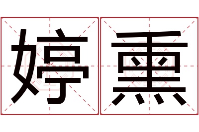 婷熏名字寓意 婷熏名字寓意
