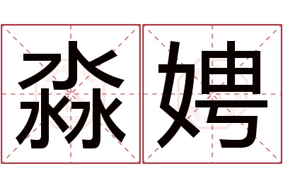 淼娉名字寓意 淼娉名字寓意