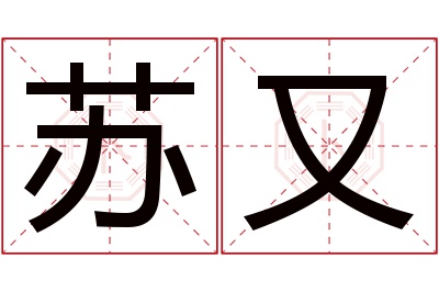 苏又名字寓意 苏又名字寓意