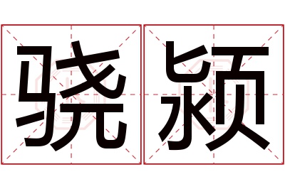 骁颍名字寓意 骁颍名字寓意