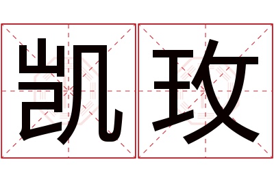凯玫名字寓意 凯玫名字寓意