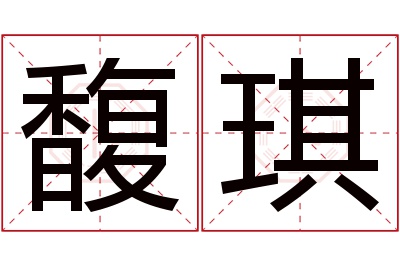 馥琪名字寓意