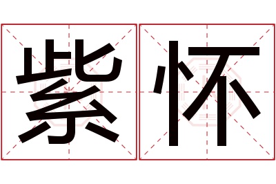 紫怀名字寓意 紫怀名字寓意