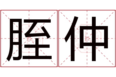 胵仲名字寓意