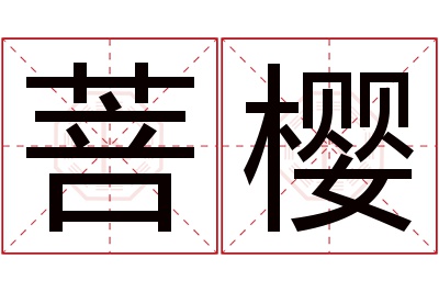 菩樱名字寓意