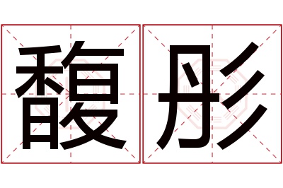 馥彤名字寓意 馥彤名字寓意
