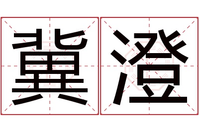 冀澄名字寓意 冀澄名字寓意