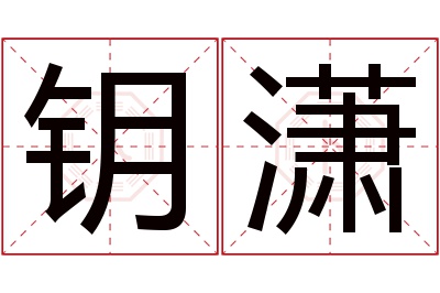 钥潇名字寓意