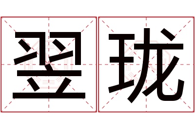 翌珑名字寓意