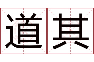 道其名字寓意