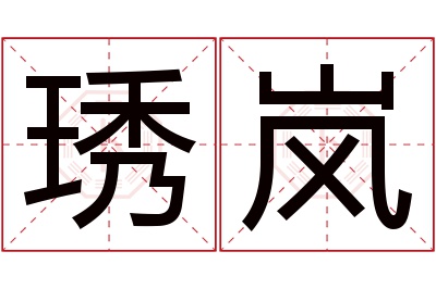 琇岚名字寓意