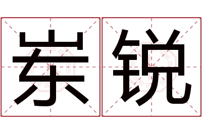 岽锐名字寓意