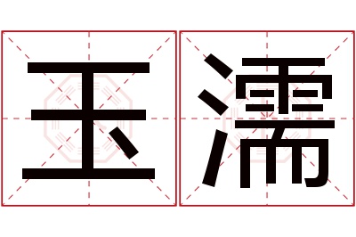 玉濡名字寓意 玉濡名字寓意