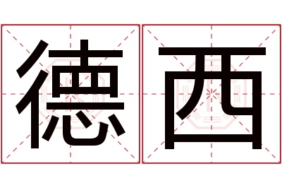 德西名字寓意 德西名字寓意