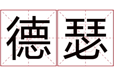 德瑟名字寓意 德瑟名字寓意