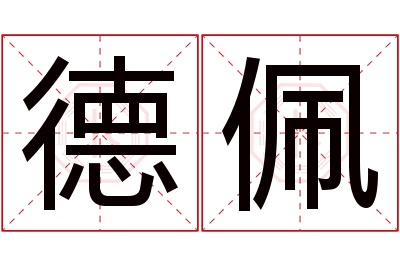 德佩名字寓意 德佩名字寓意