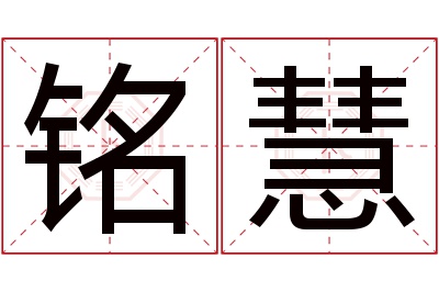 铭慧名字寓意