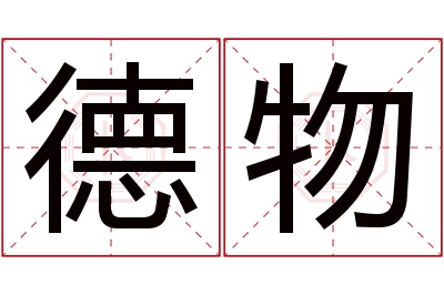 德物名字寓意 德物名字寓意