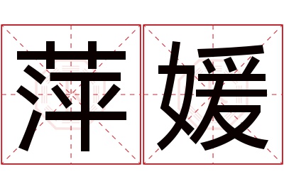 萍媛名字寓意