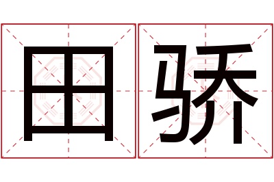 田骄名字寓意