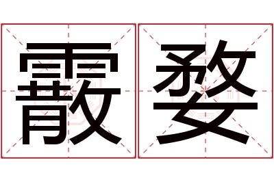 霰婺名字寓意