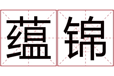 蕴锦名字寓意