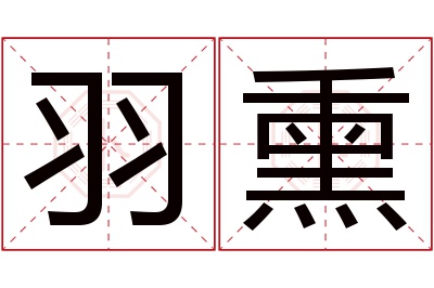 羽熏名字寓意