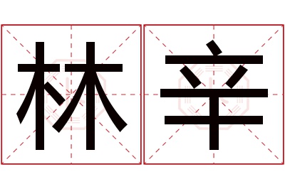 林辛名字寓意