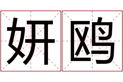 妍鸥名字寓意